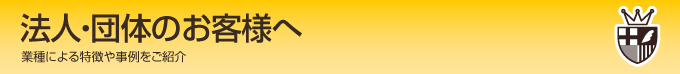 法人・団体のお客様へ 岐阜