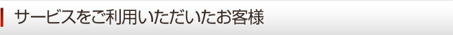 サービスをご利用いただいたお客様 岐阜