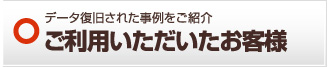 ご利用いただいたお客様 岐阜