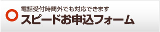 スピードお申込みフォーム 岐阜