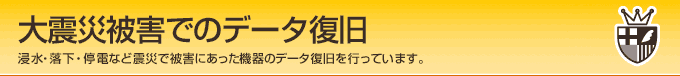 大震災でのデータ復旧