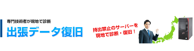 出張データ復旧