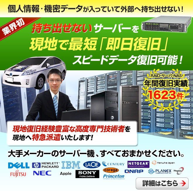 サーバ出張データ復旧