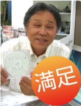 ご満足いただきました