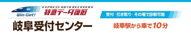 岐阜受付センター