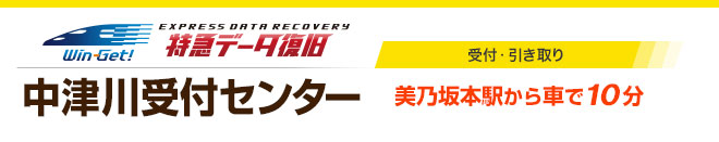 中津川受付センター