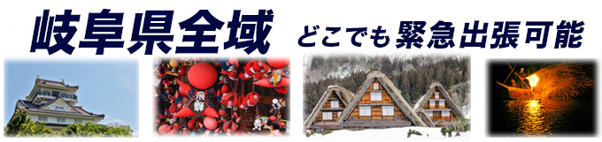 岐阜県 出張可能