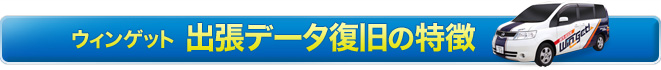 ウィンゲット岐阜出張の特徴