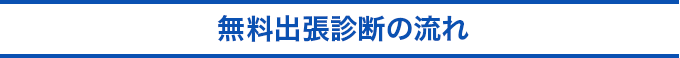 無料出張診断の流れ